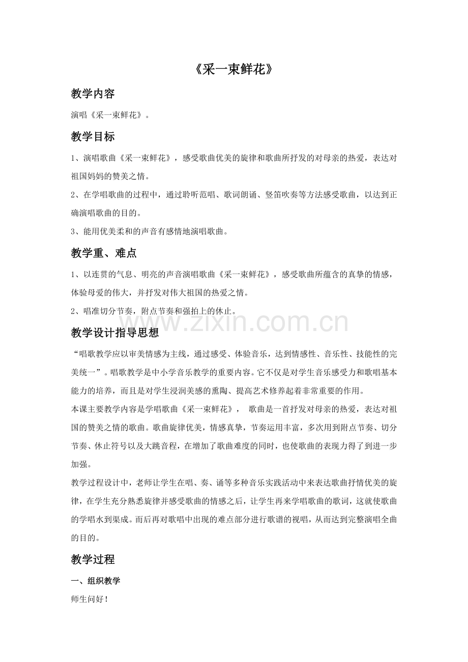 《采一束鲜花》教案.doc_第1页