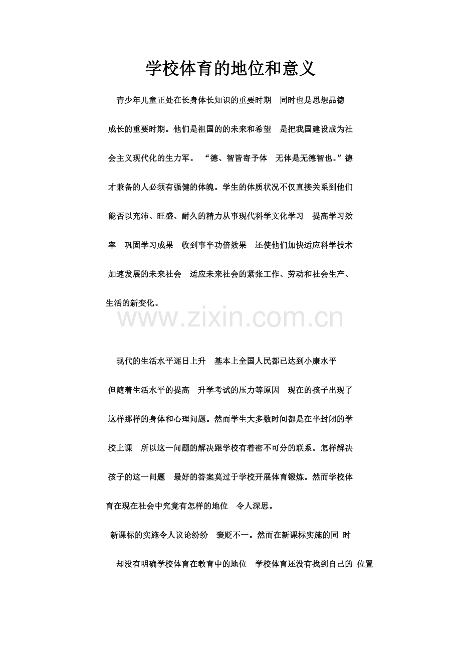 学校体育的地位和意义.doc_第1页