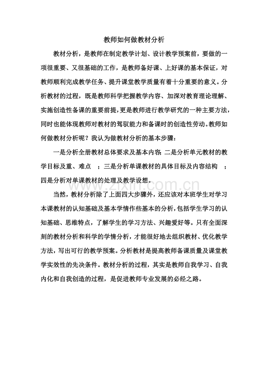 教师如何做教材分析.doc_第1页