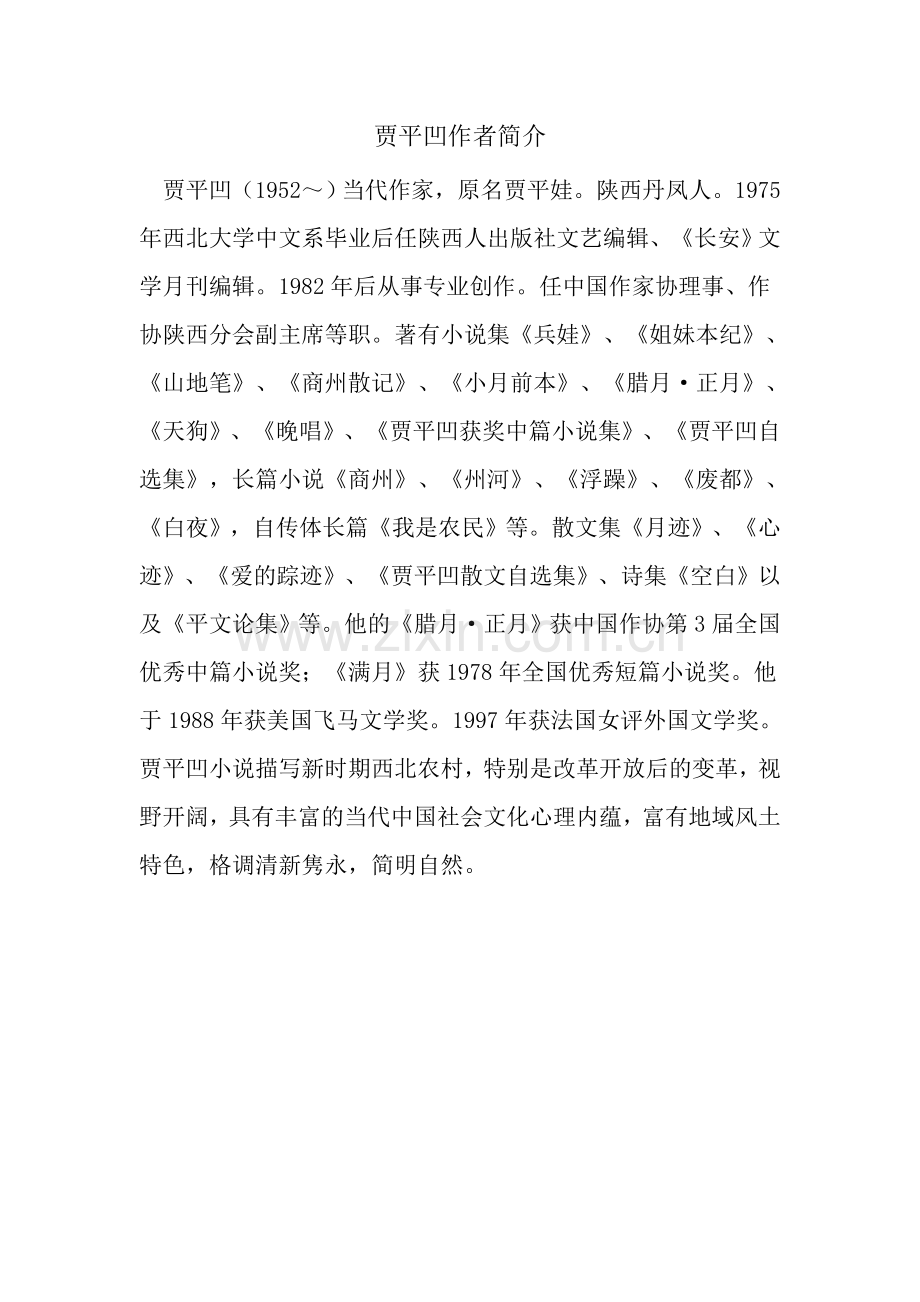 贾平凹作者简介.doc_第1页