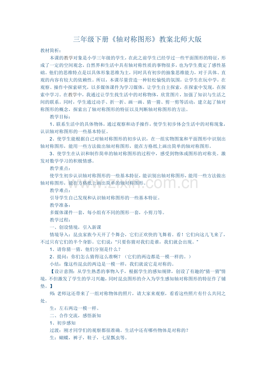 小学数学北师大三年级三年级下册《轴对称图形》.docx_第1页
