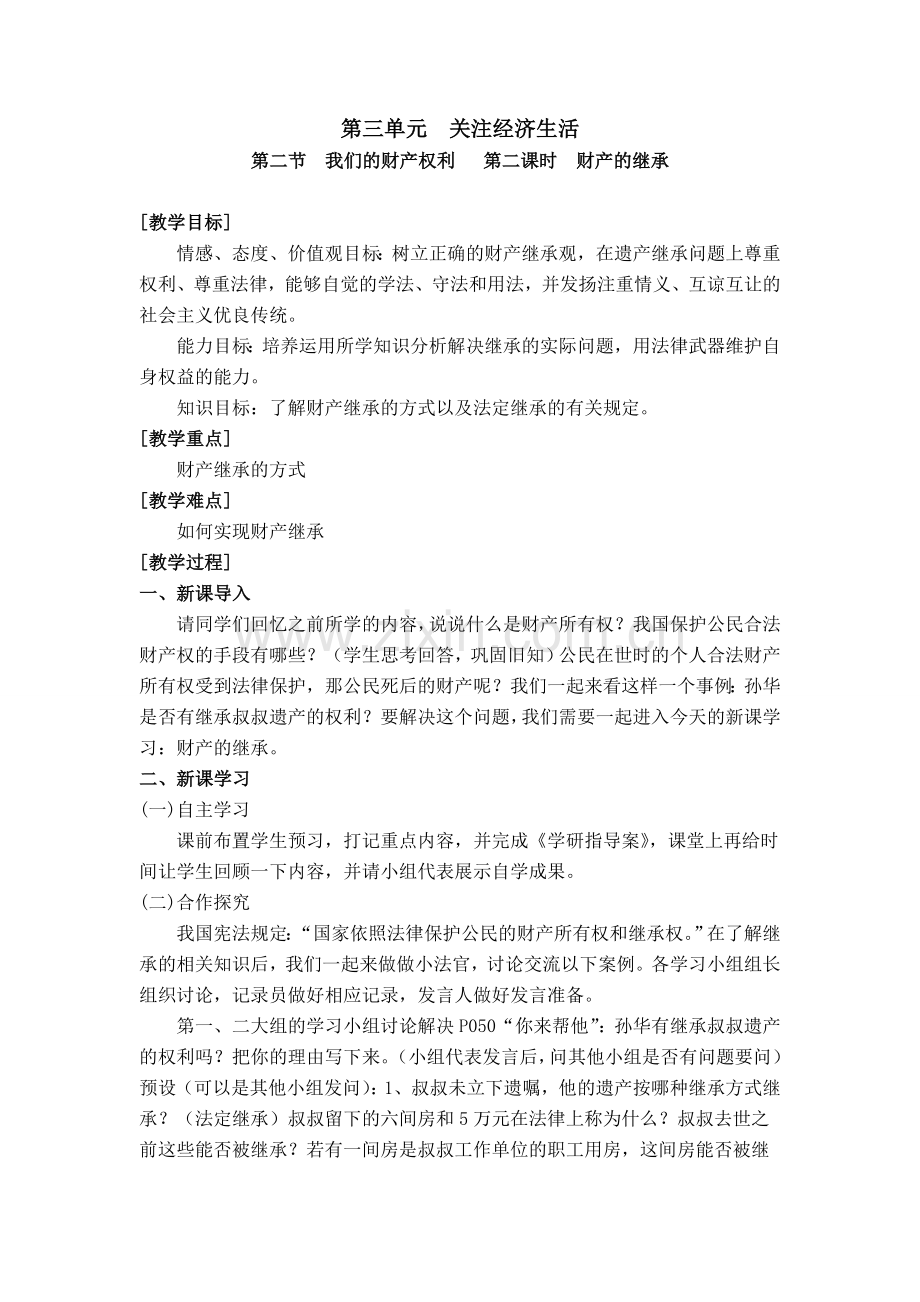 财产的继承教案.doc_第1页