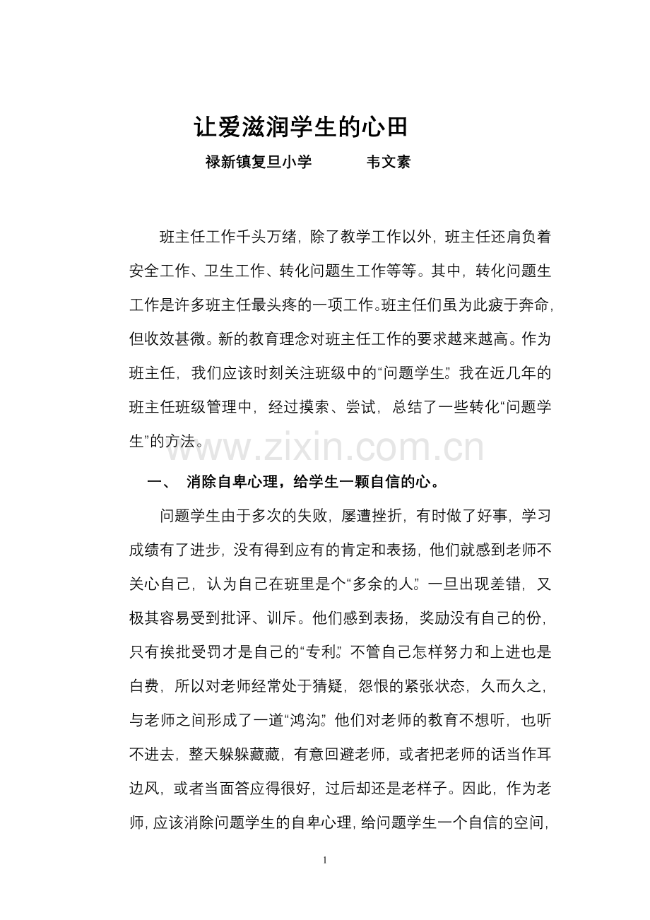 让爱滋润学生的心田（韦文素）.doc_第1页