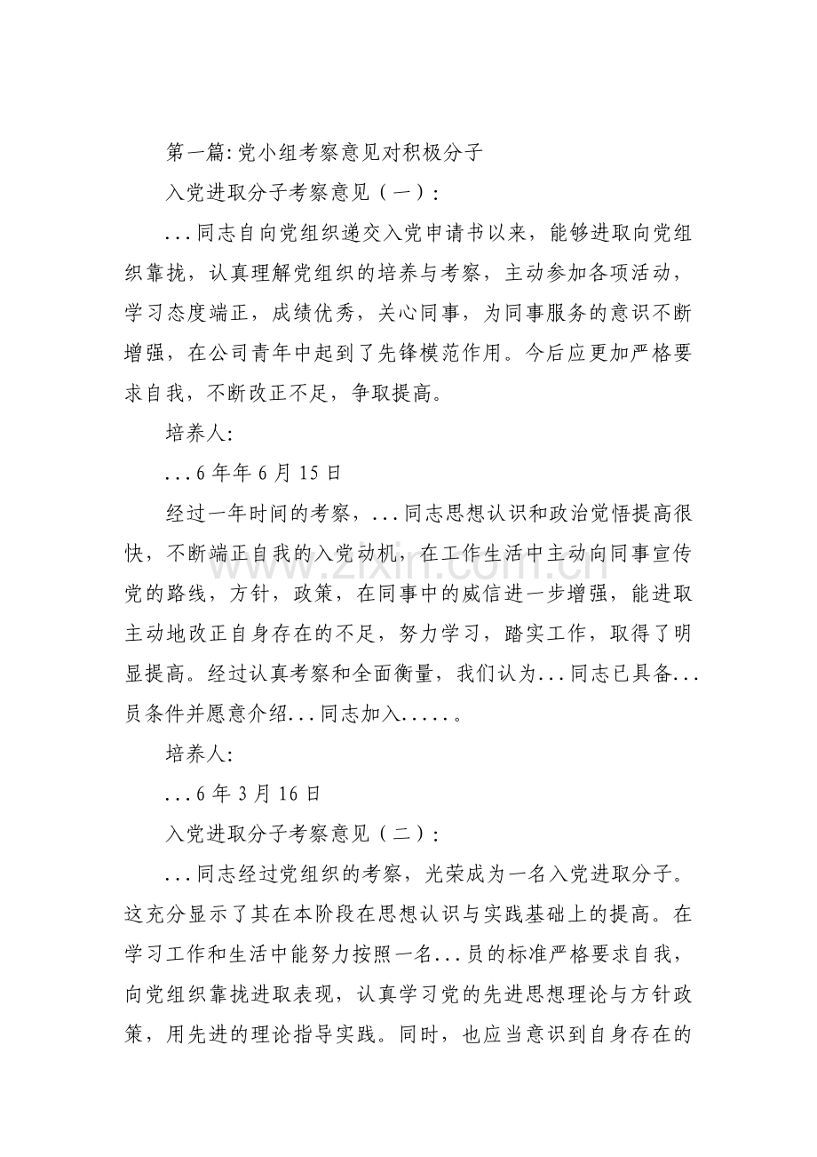 党小组考察意见对积极分子6篇.pdf_第1页
