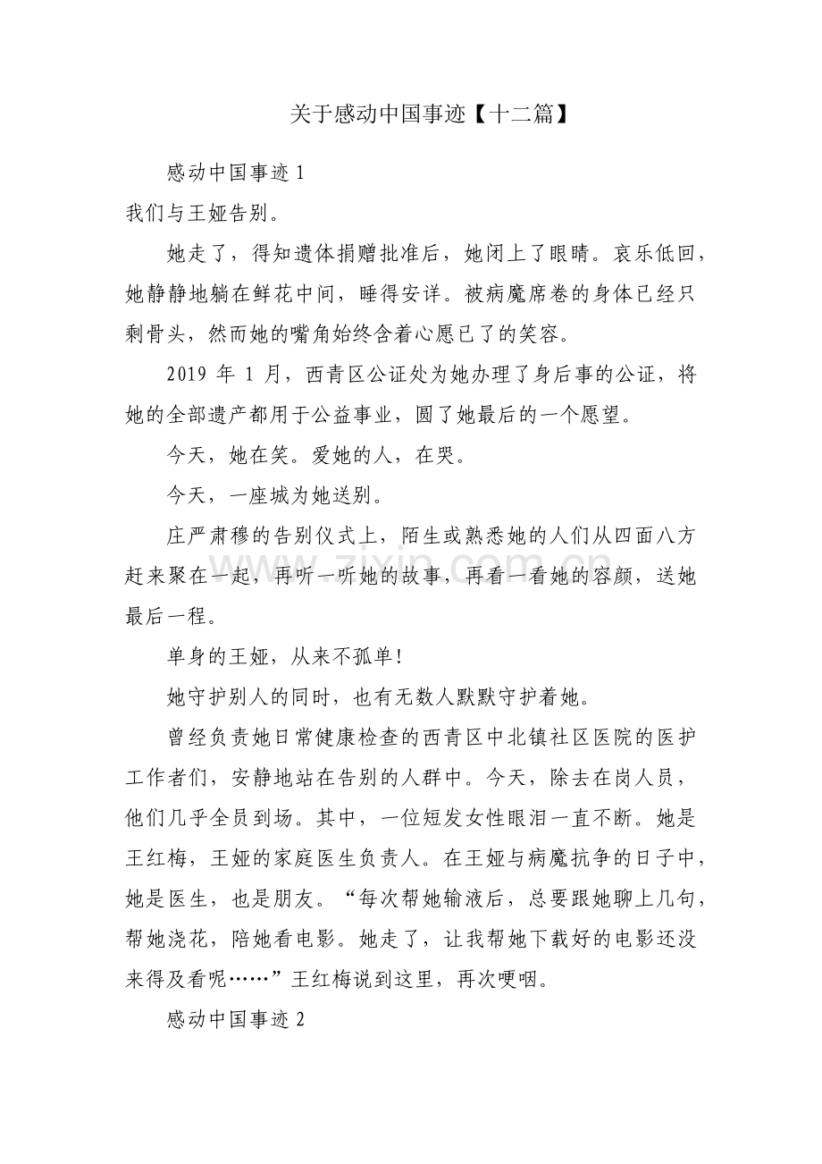 关于感动中国事迹【十二篇】.pdf_第1页