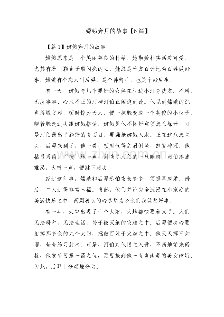 嫦娥奔月的故事【6篇】.pdf_第1页