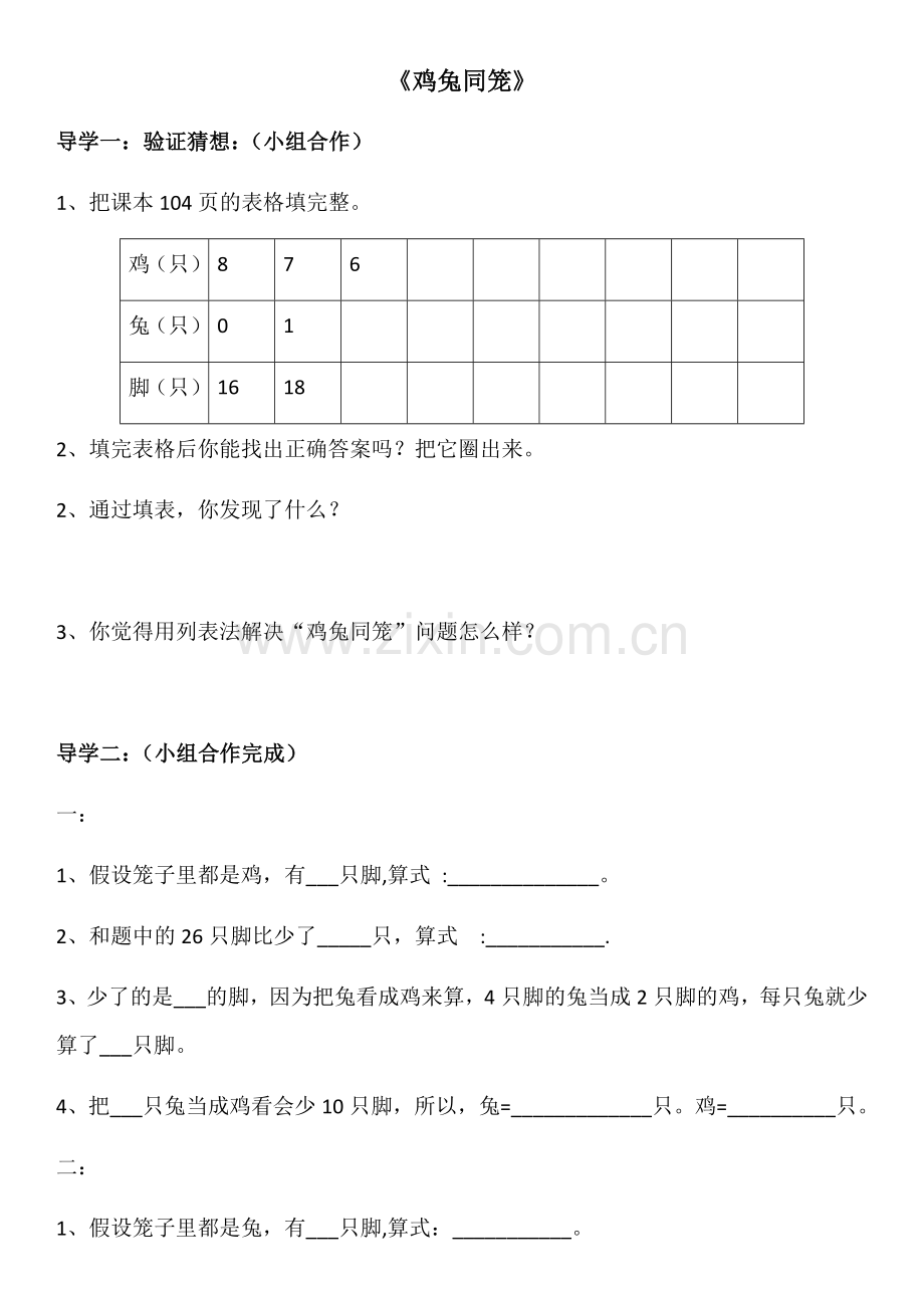 小学数学本小学四年级《鸡兔同笼》课堂导学.docx_第1页