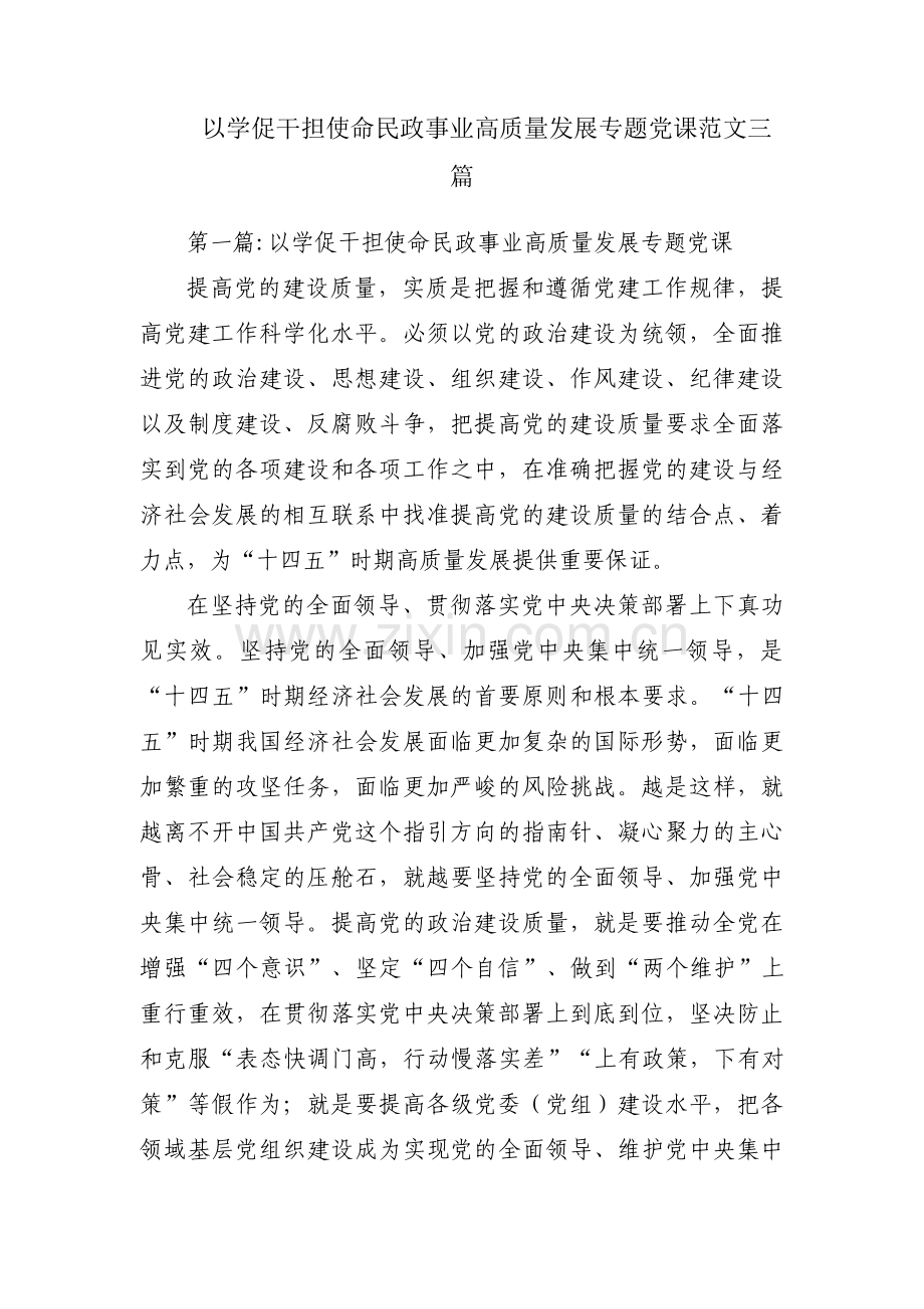 以学促干担使命民政事业高质量发展专题党课范文三篇.pdf_第1页