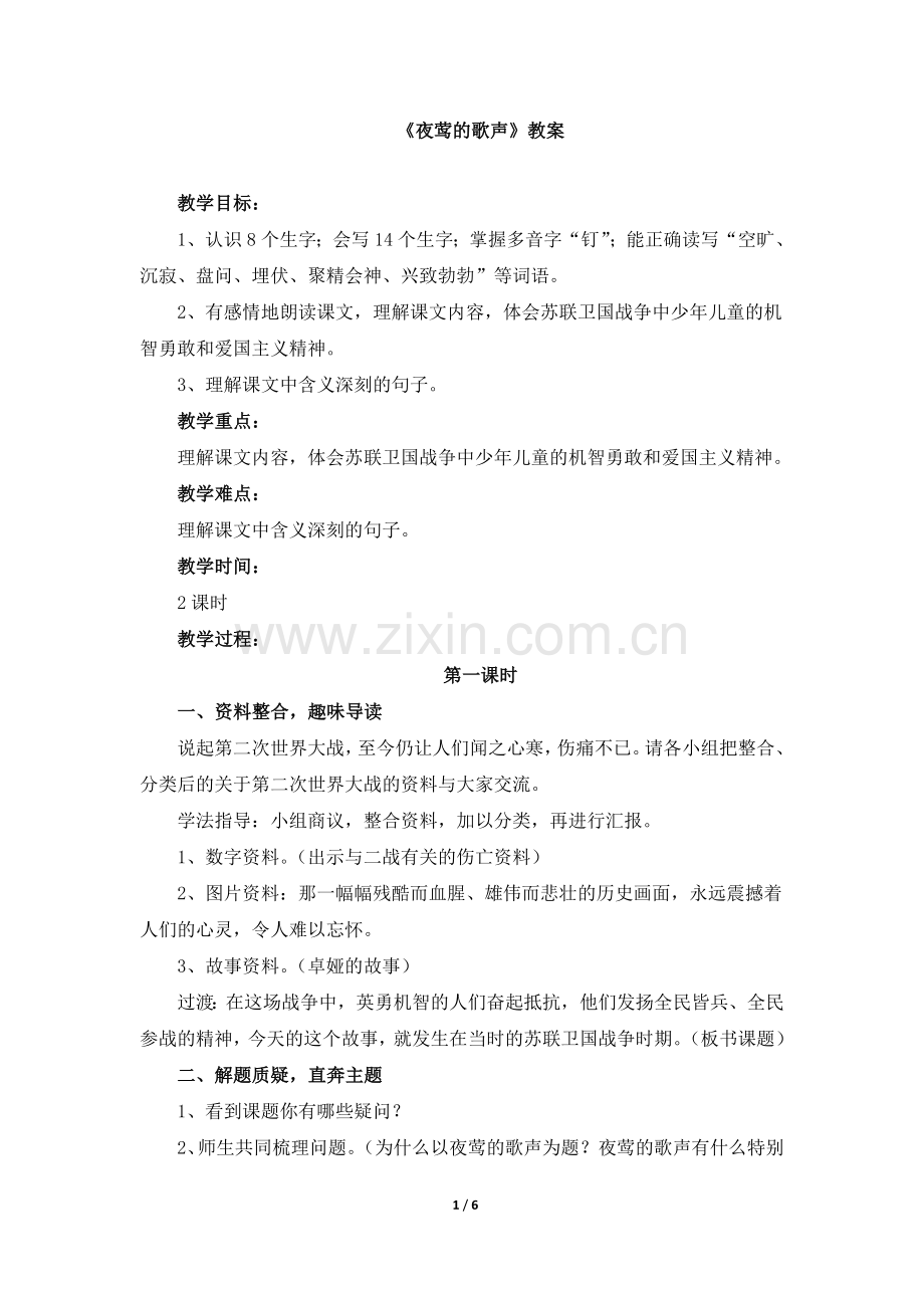 《夜莺的歌声》教案.doc_第1页