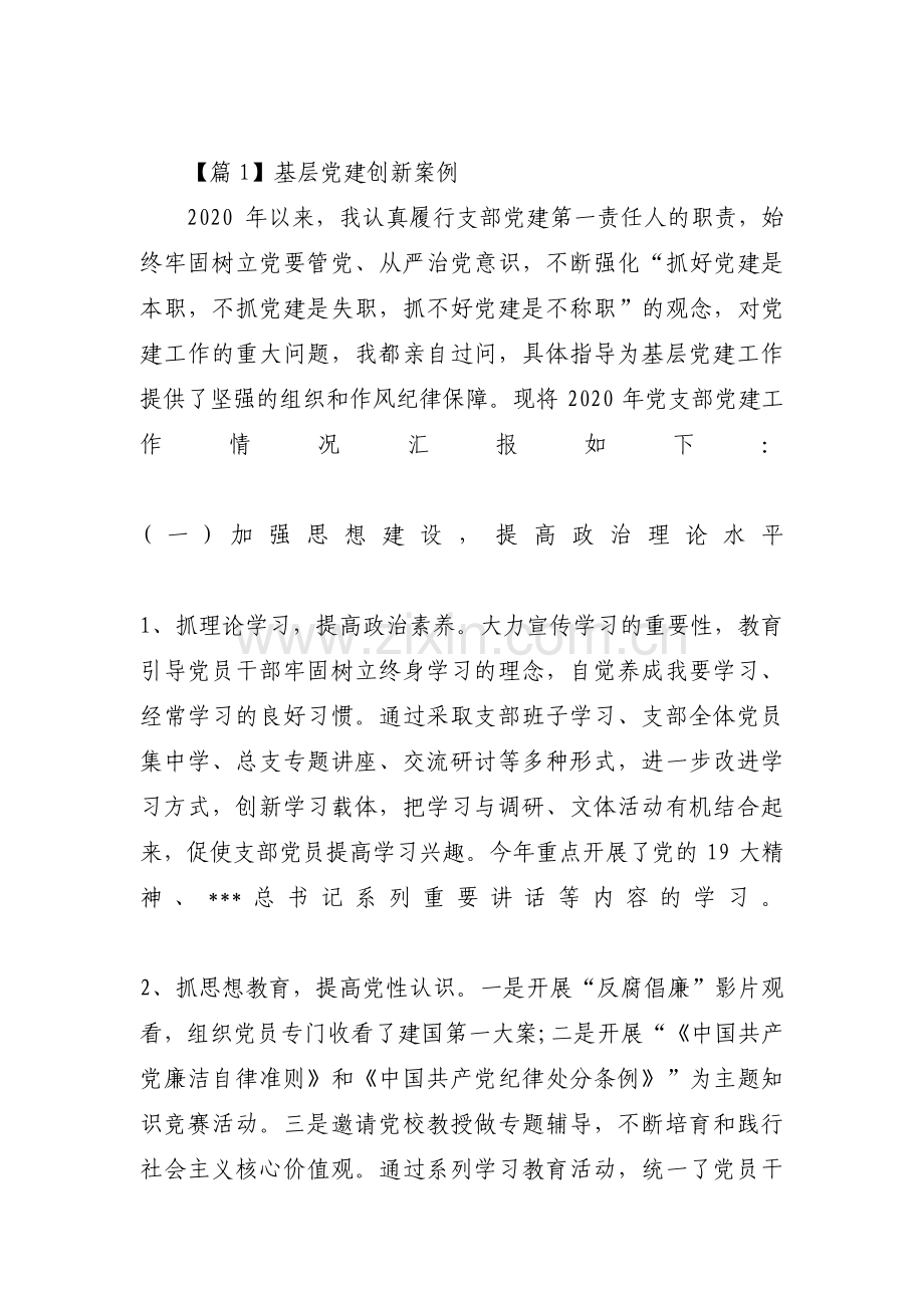 基层党建创新案例【4篇】.pdf_第1页