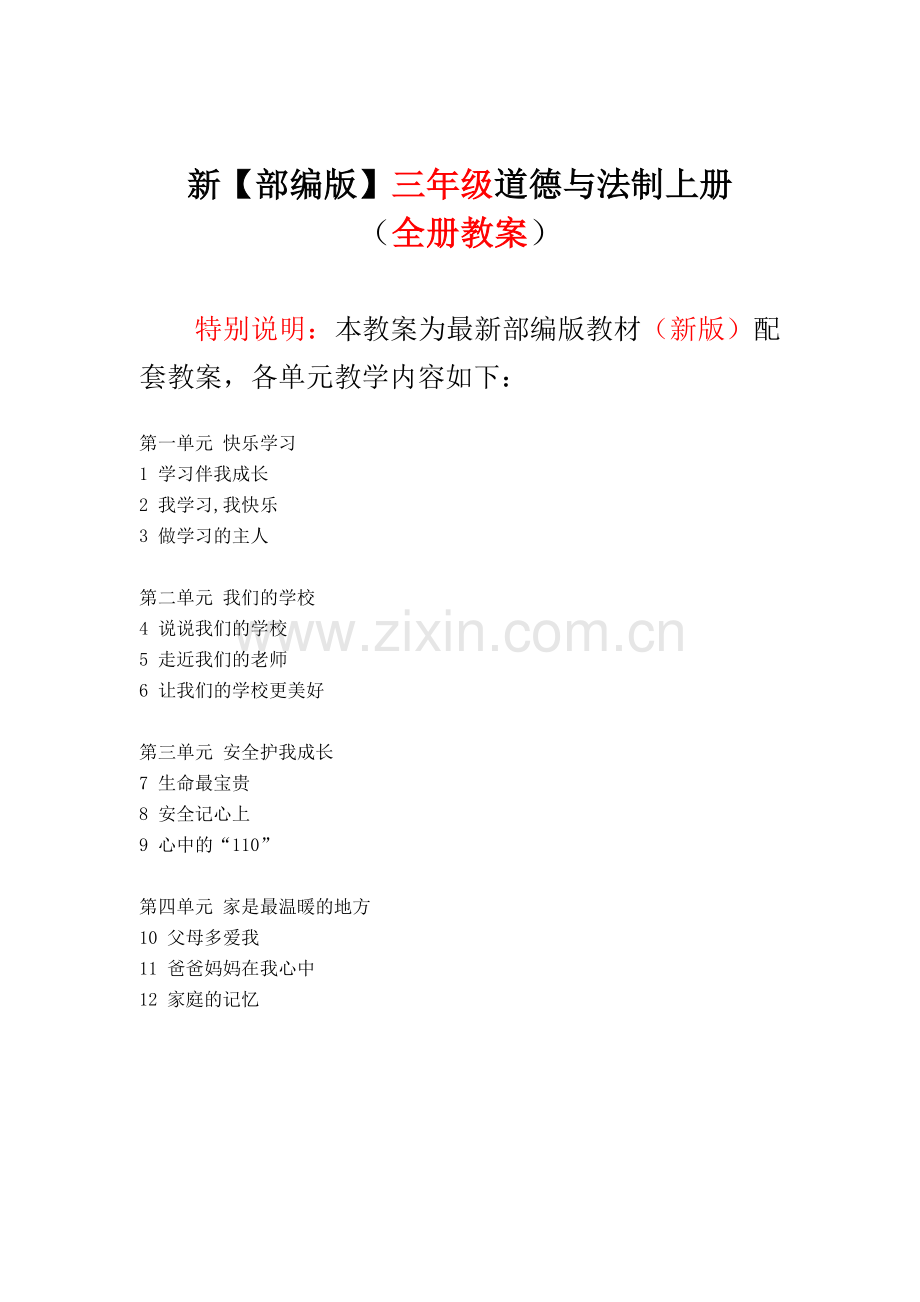 人教版-3三年级上册道德与法制全册教案教学设计.doc_第1页