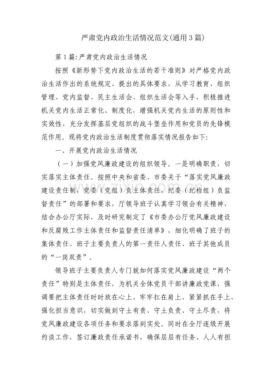 严肃党内政治生活情况范文(通用3篇).pdf_第1页