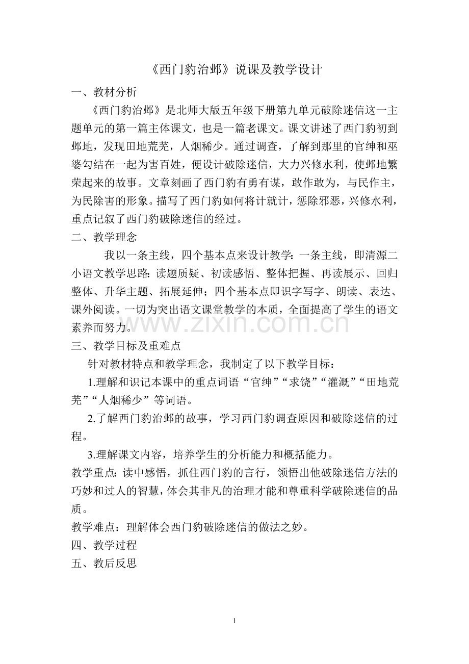 西门豹治邺教学设计.doc_第1页