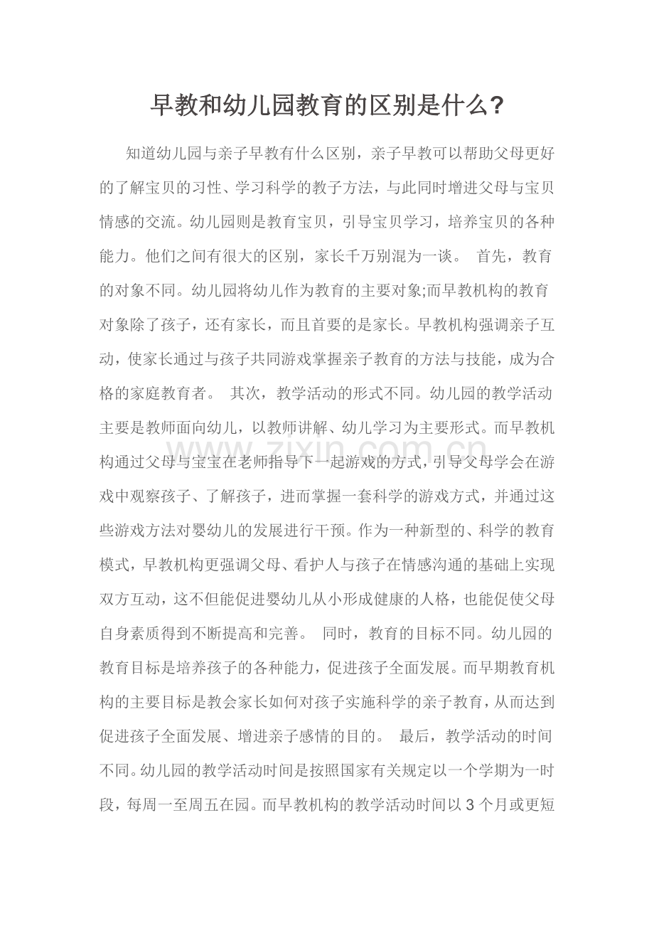 早教和幼儿园教育的区别是什么.doc_第1页