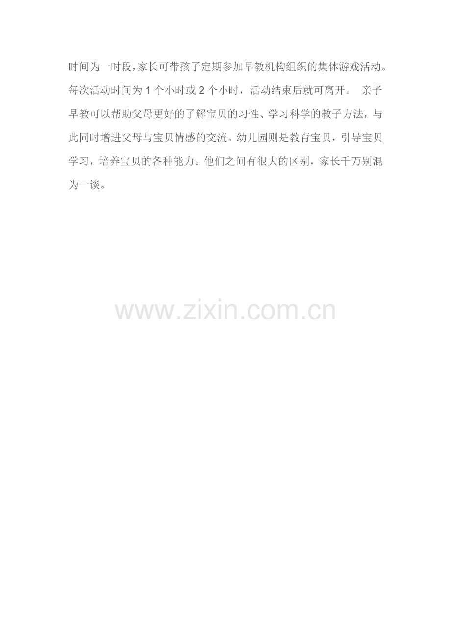 早教和幼儿园教育的区别是什么.doc_第2页