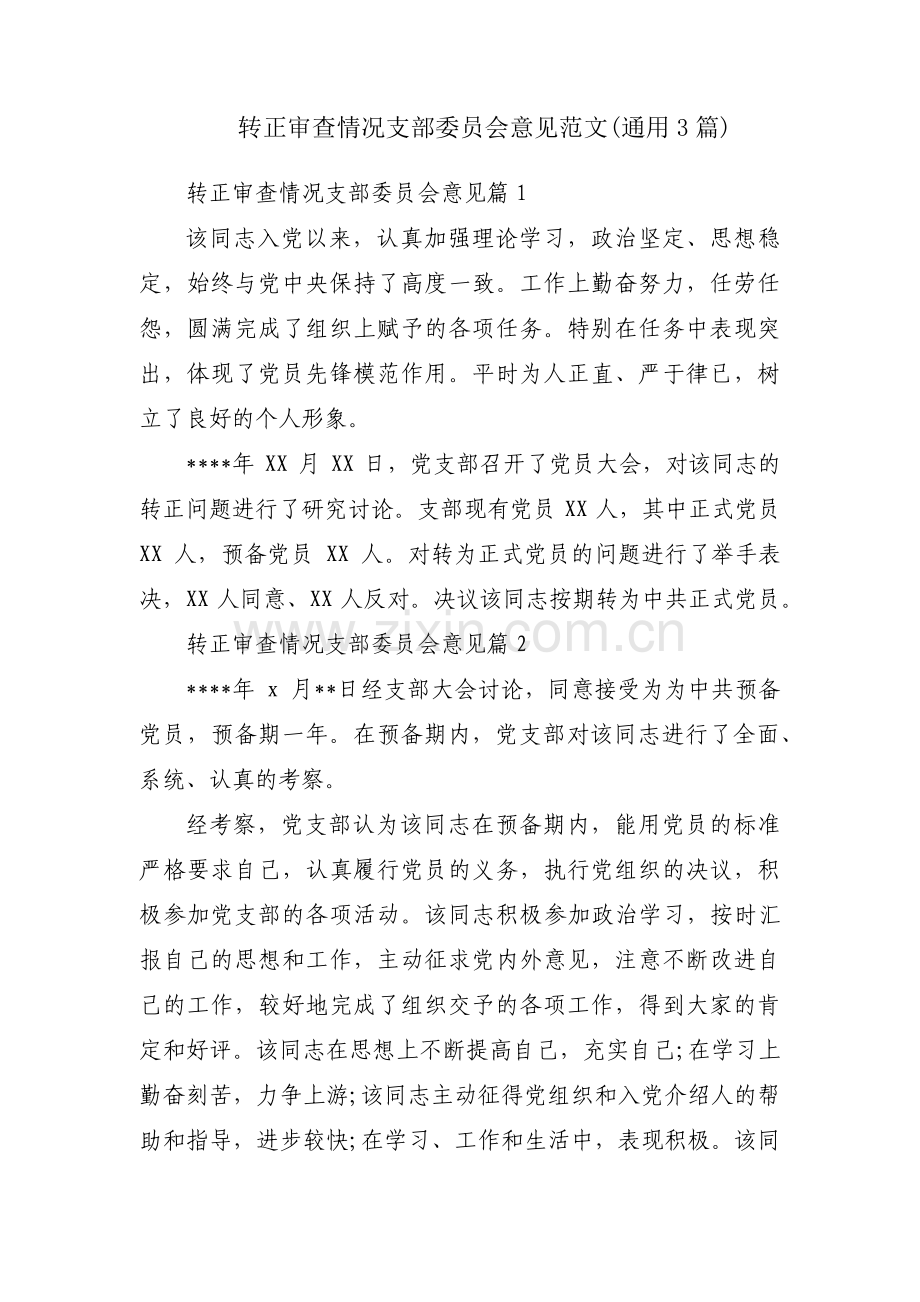 转正审查情况支部委员会意见范文(通用3篇).pdf_第1页