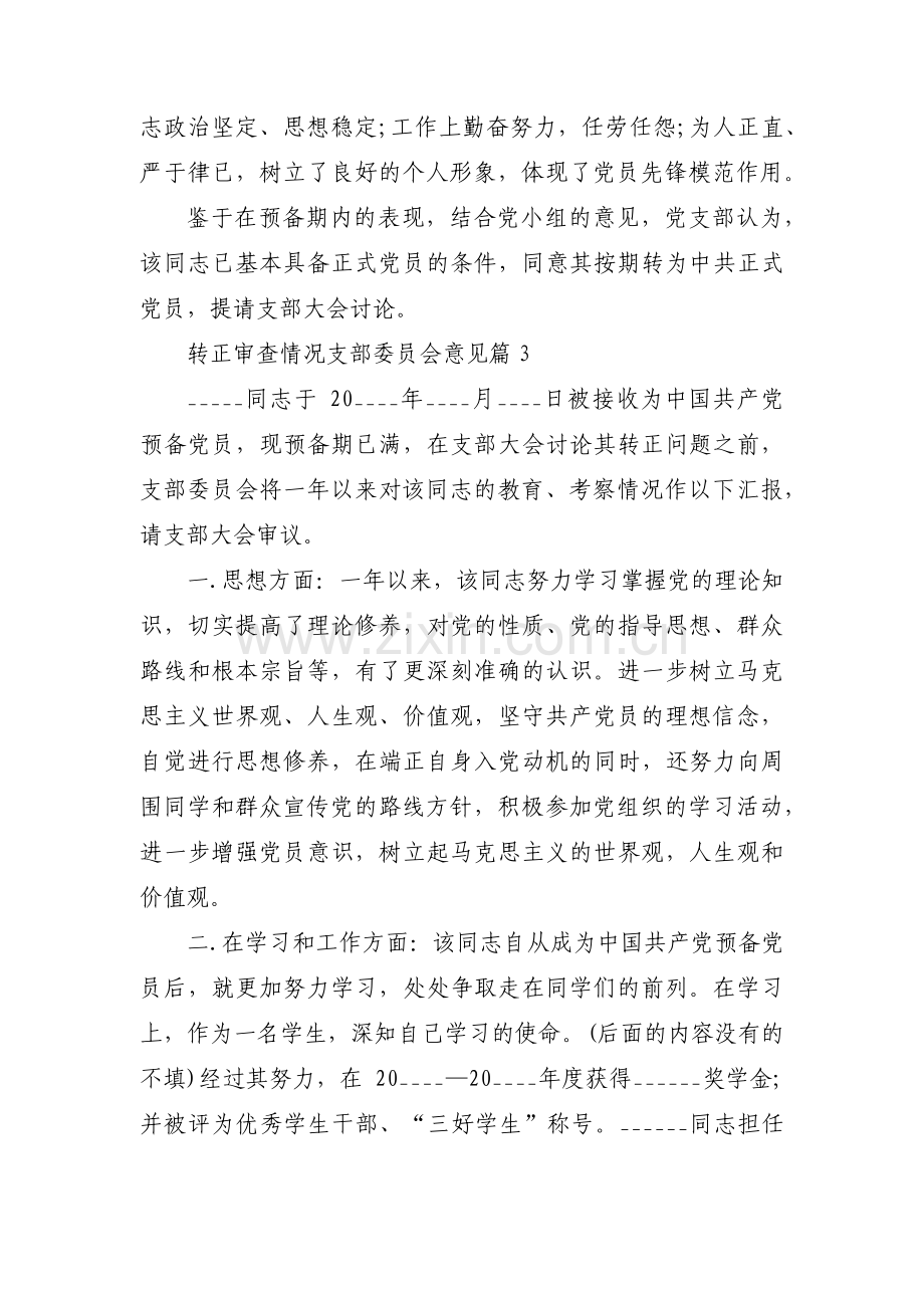转正审查情况支部委员会意见范文(通用3篇).pdf_第2页