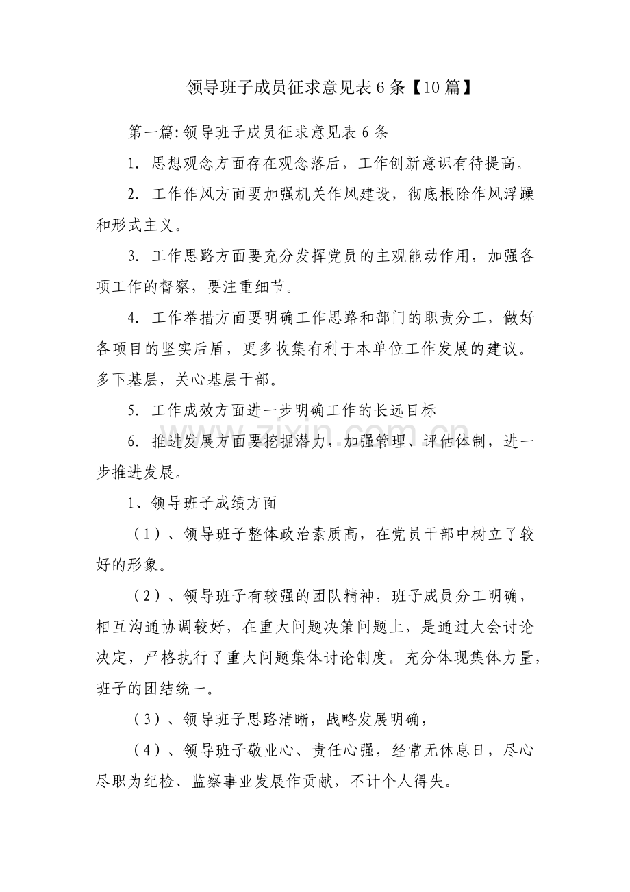 领导班子成员征求意见表6条【10篇】.pdf_第1页