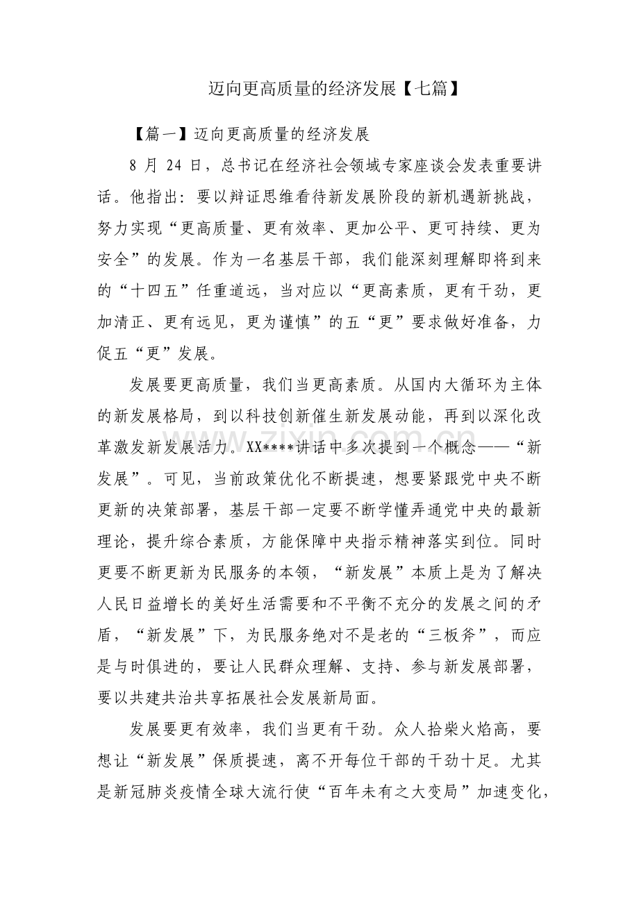 迈向更高质量的经济发展【七篇】.pdf_第1页