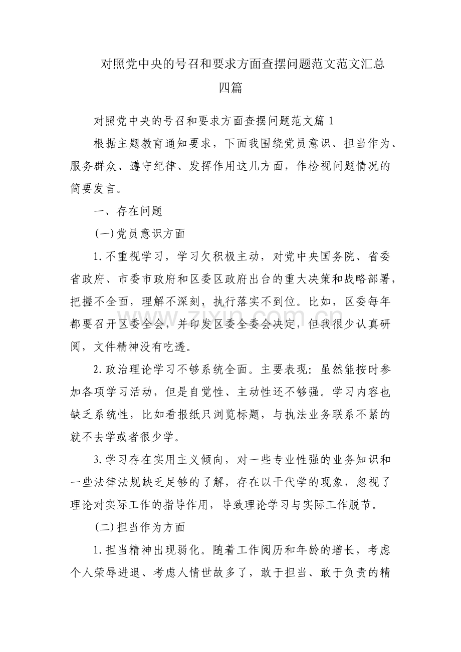 对照党中央的号召和要求方面查摆问题范文范文汇总四篇.pdf_第1页