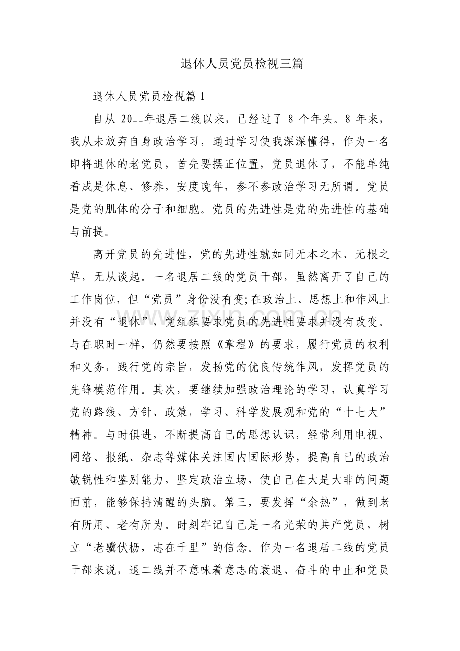 退休人员党员检视三篇.pdf_第1页