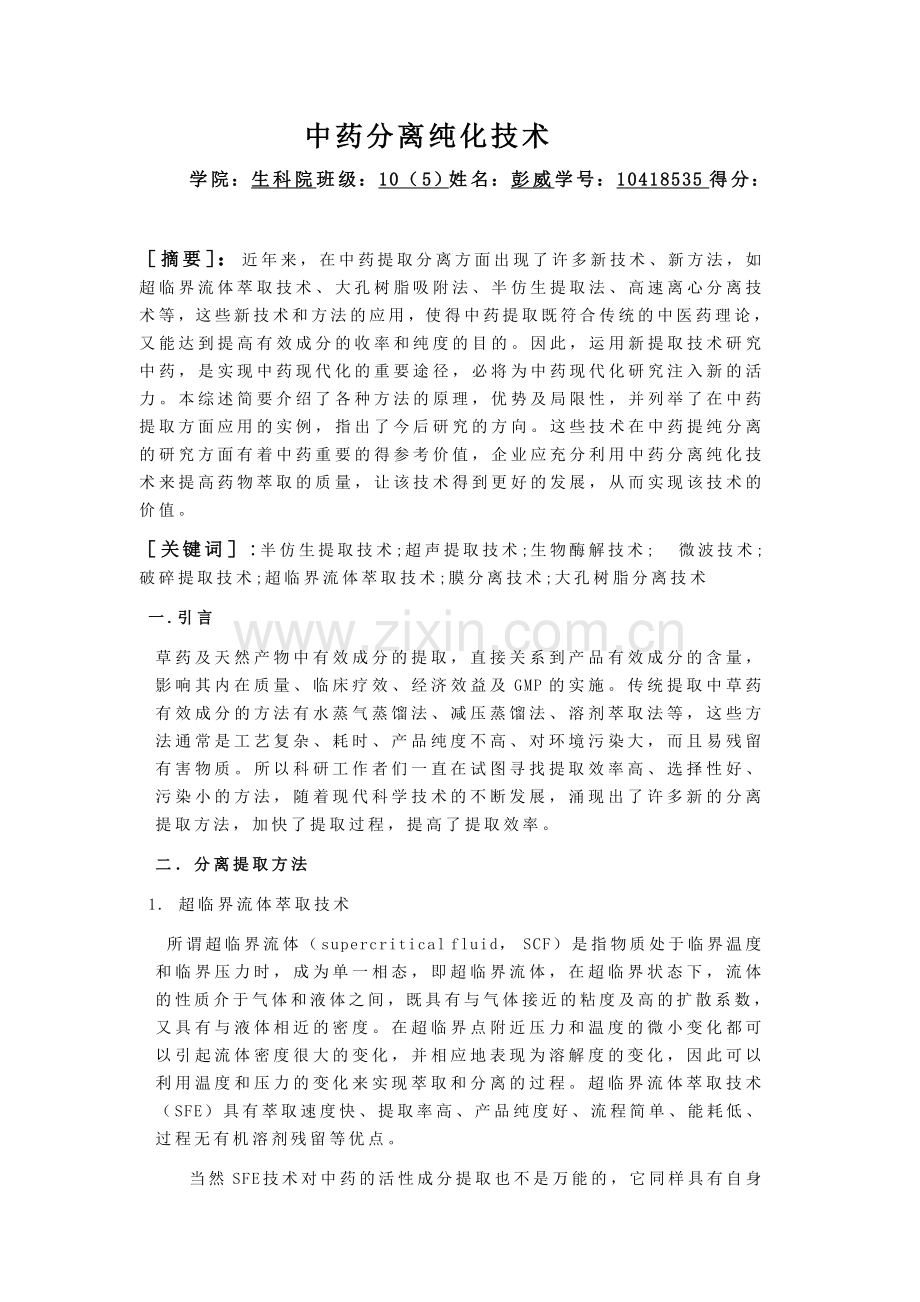 中药分离纯化技术.doc_第1页