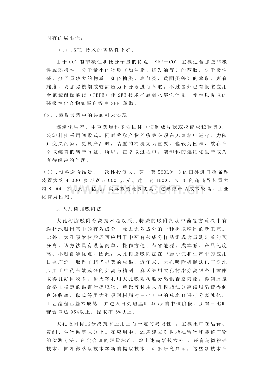 中药分离纯化技术.doc_第2页