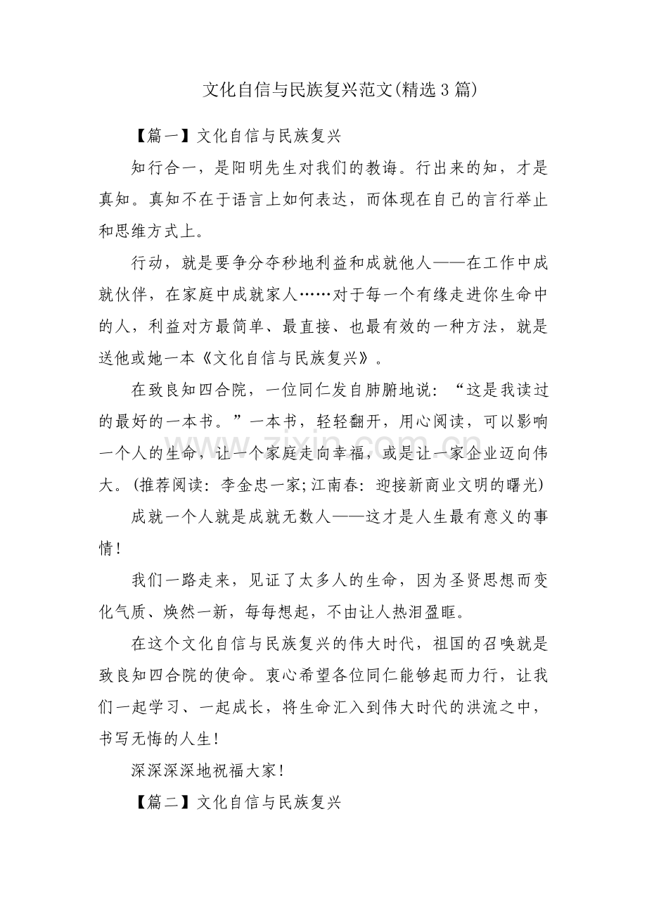 文化自信与民族复兴范文(3篇).pdf_第1页