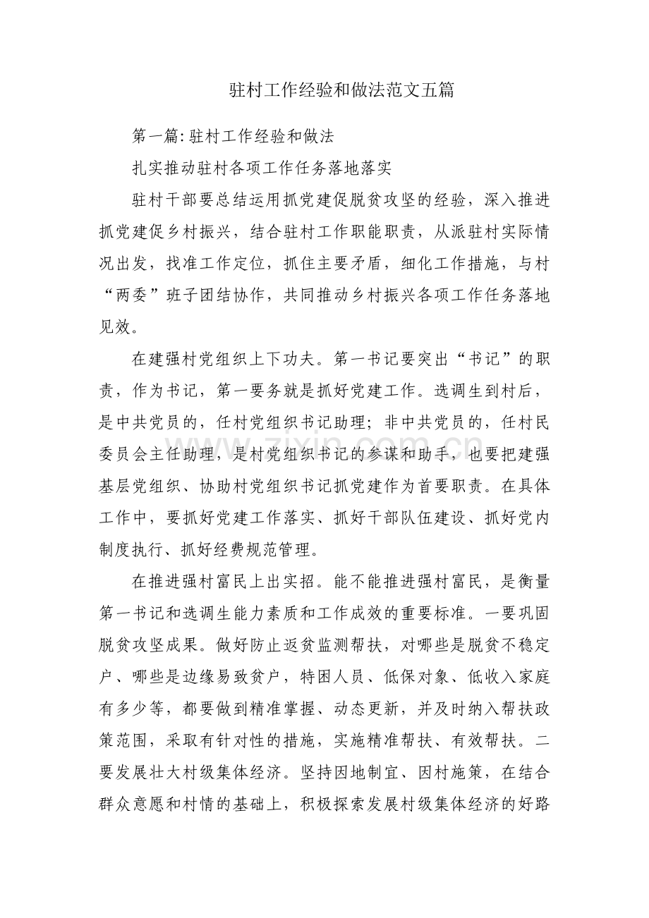 驻村工作经验和做法范文五篇.pdf_第1页