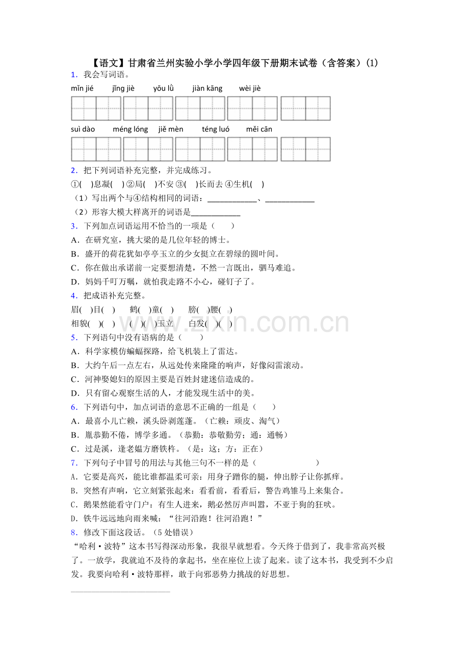 【语文】甘肃省兰州实验小学小学四年级下册期末试卷(含答案)(1).doc_第1页