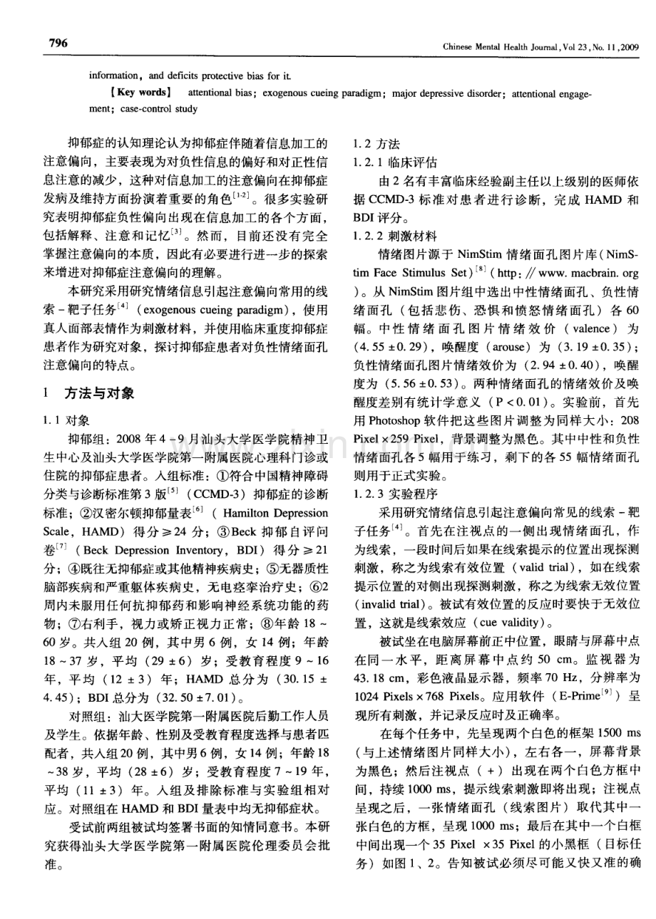 重度抑郁症对负性情绪面孔的注意偏向.pdf_第2页