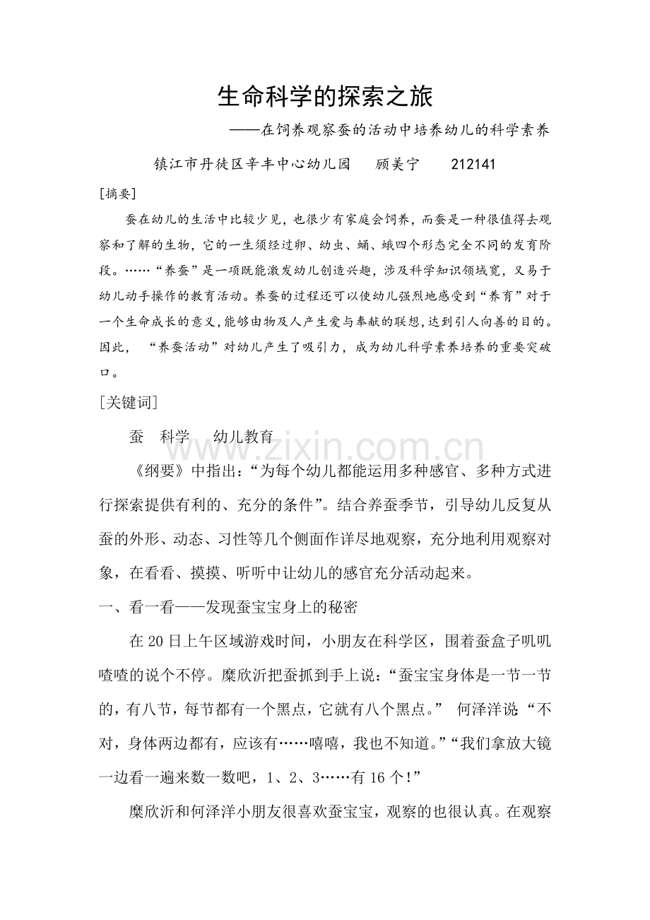 生命科学的探索之旅.docx_第1页
