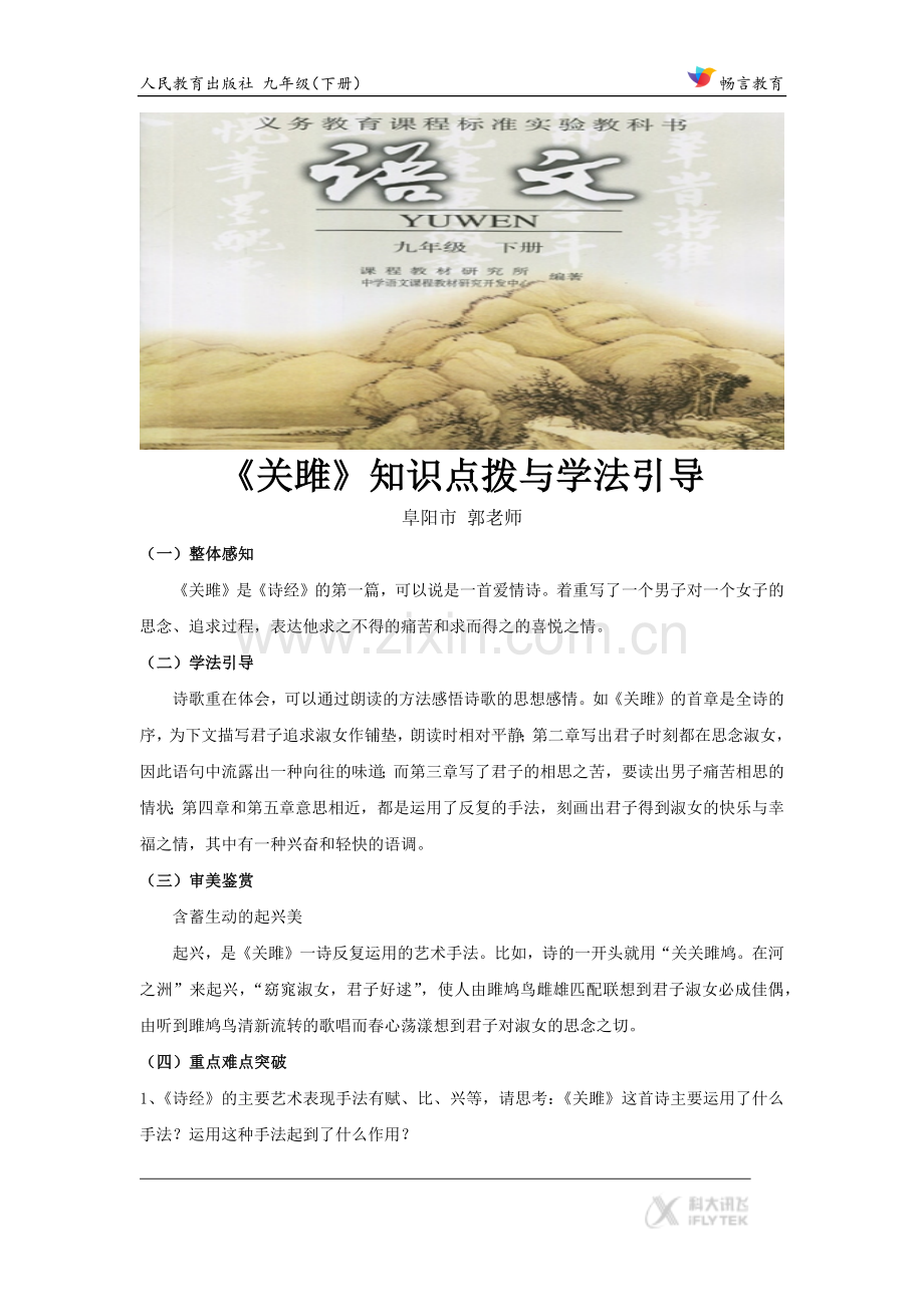 【素材】《关雎》知识点拨与学法引导（人教）.docx_第1页