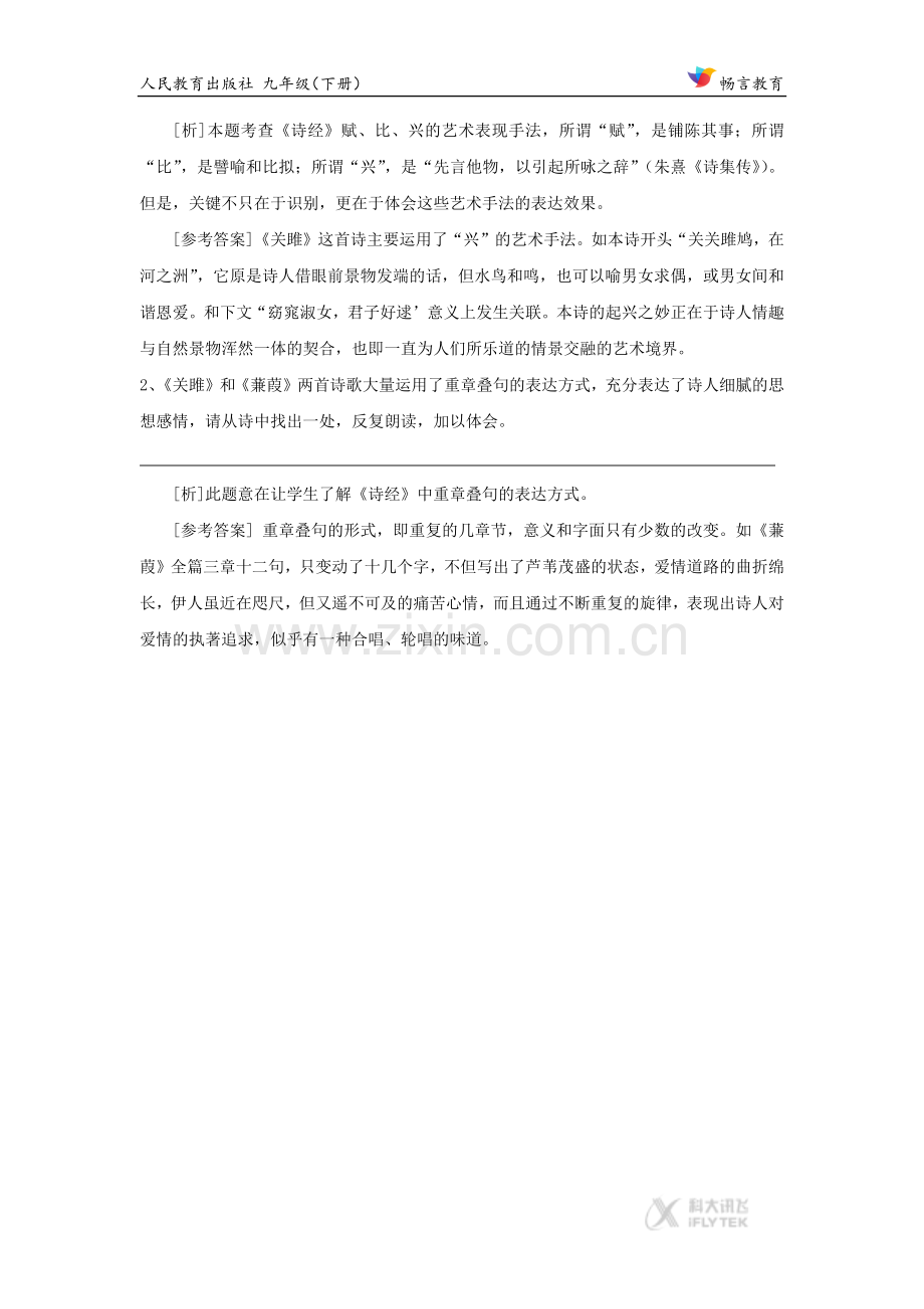 【素材】《关雎》知识点拨与学法引导（人教）.docx_第2页