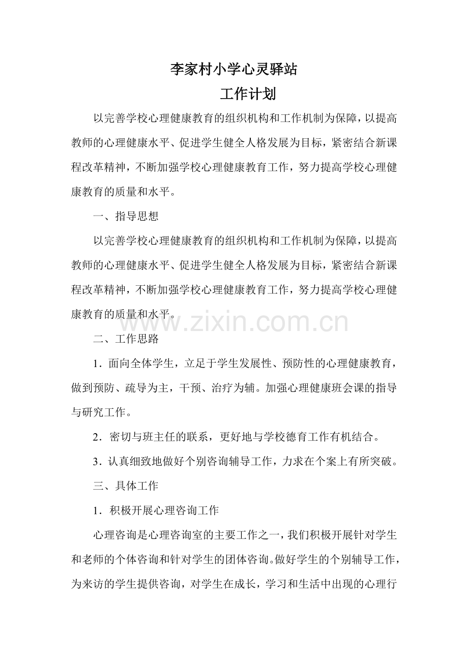 心灵驿站工作计划.doc_第1页