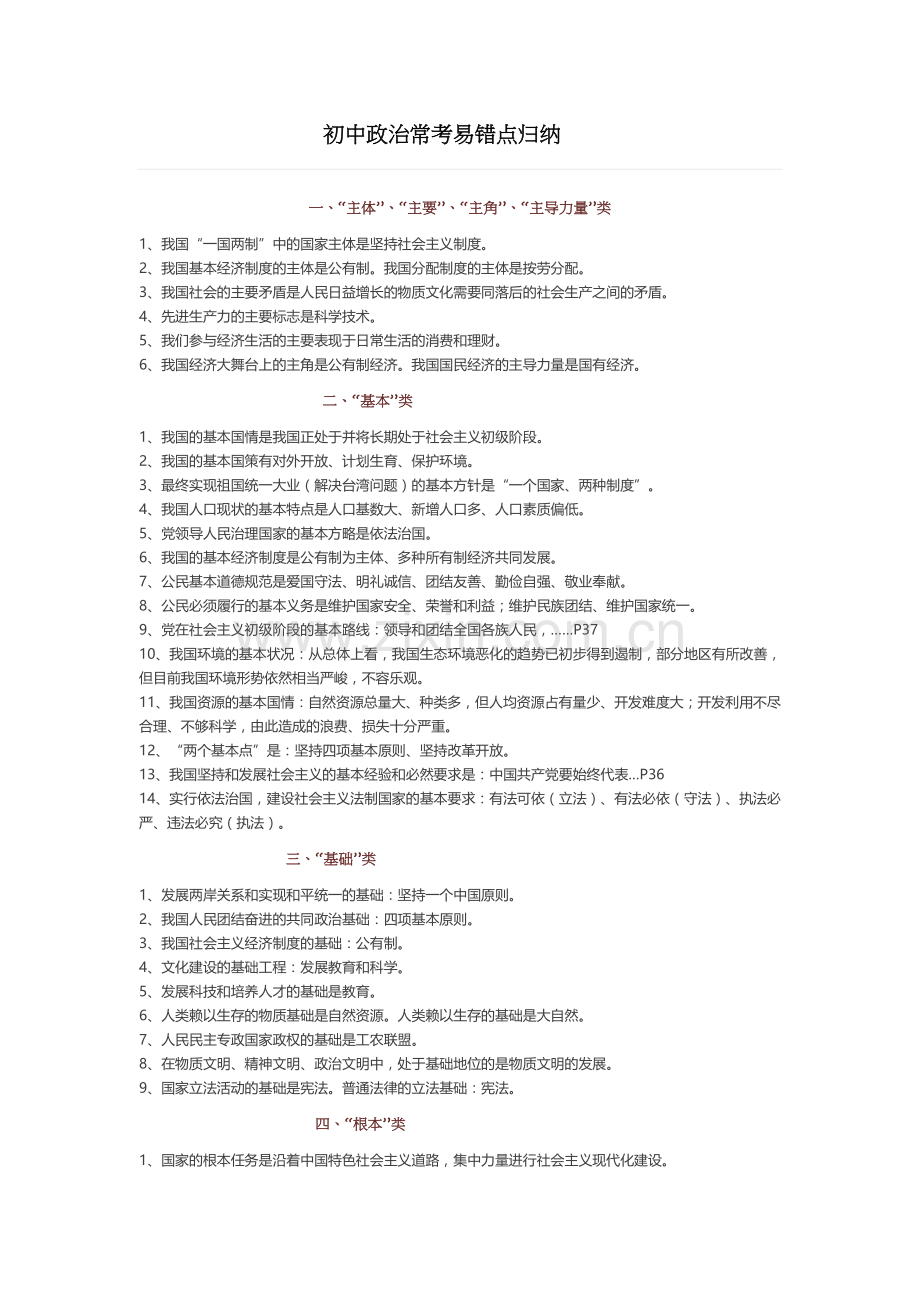 初中政治常考易错点归纳.docx_第1页