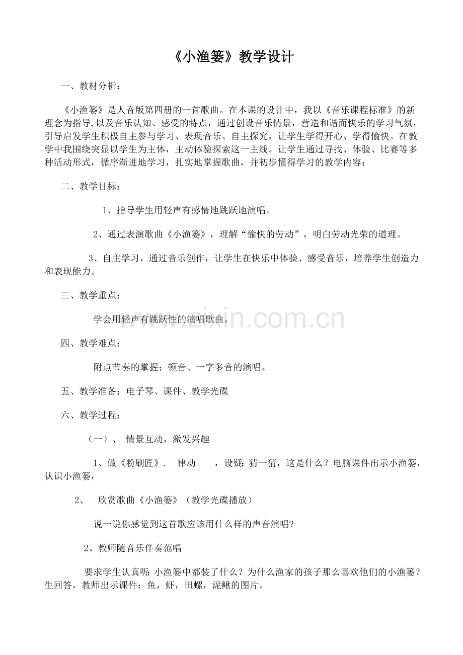 小渔篓教学设计.docx_第1页