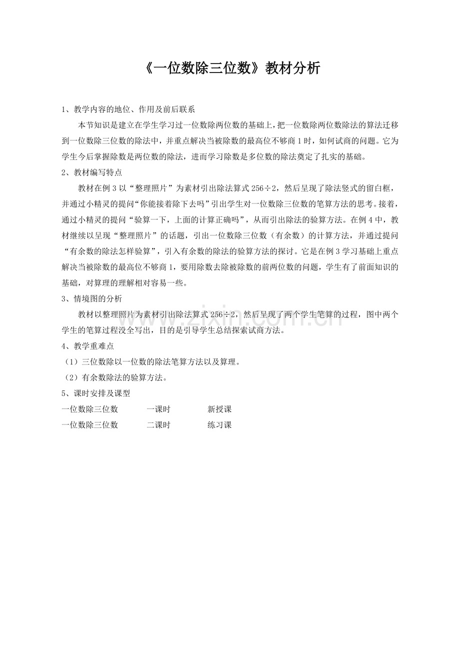 人教小学数学三年级《一位数除三位数》教材分析.doc_第1页