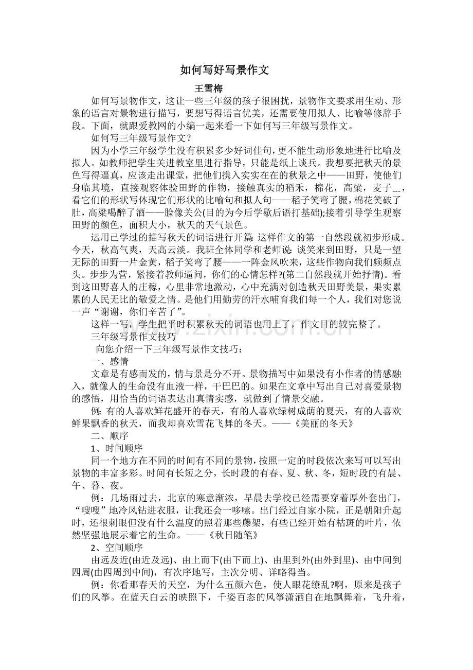 如何写好写景作文.docx_第1页