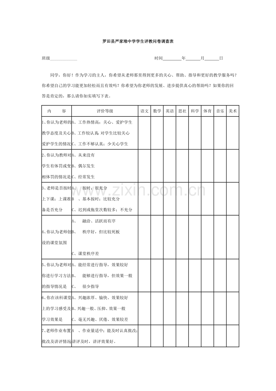 罗田县严家坳中学学生评教问卷调查表.docx_第1页