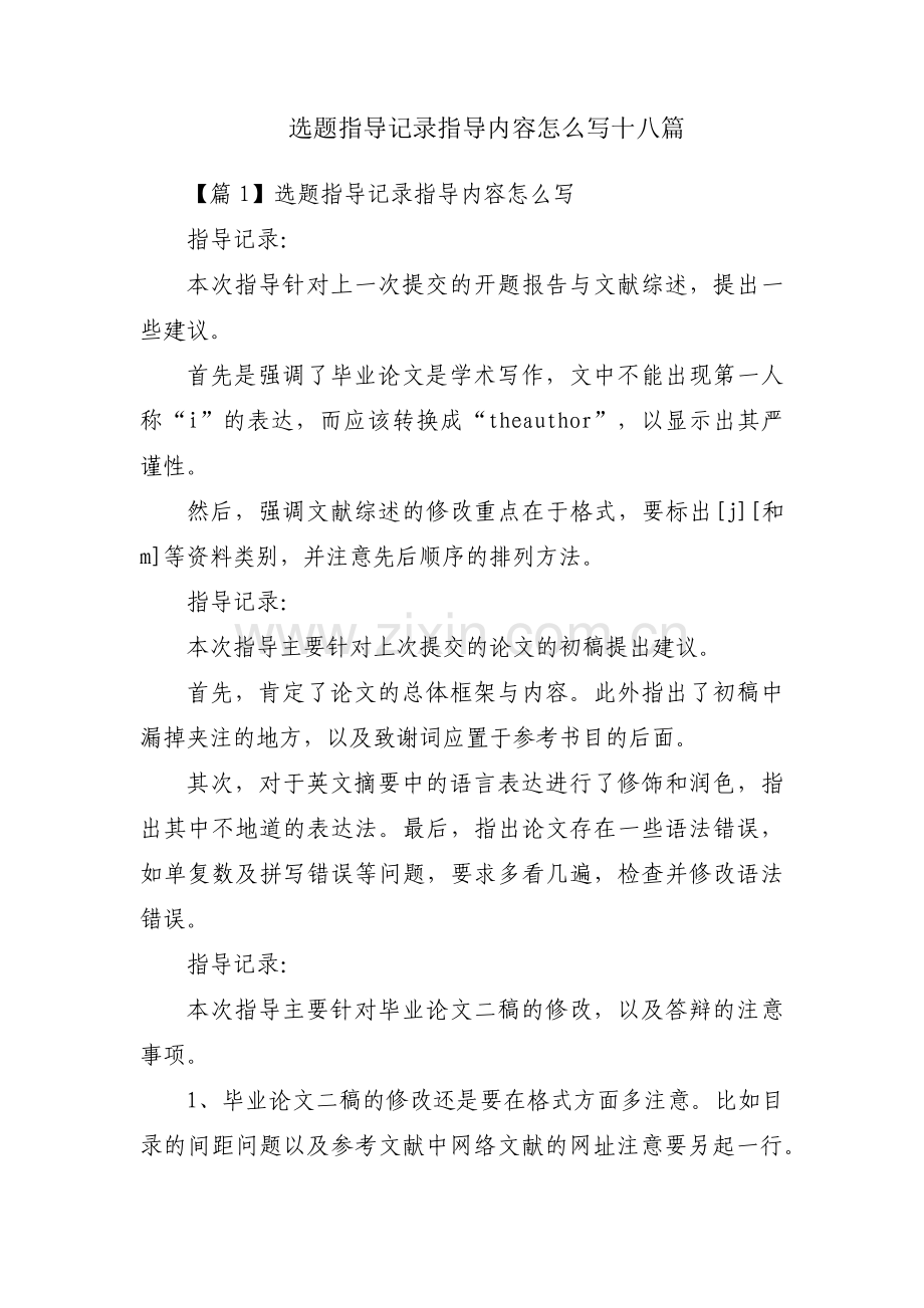 选题指导记录指导内容怎么写十八篇.pdf_第1页
