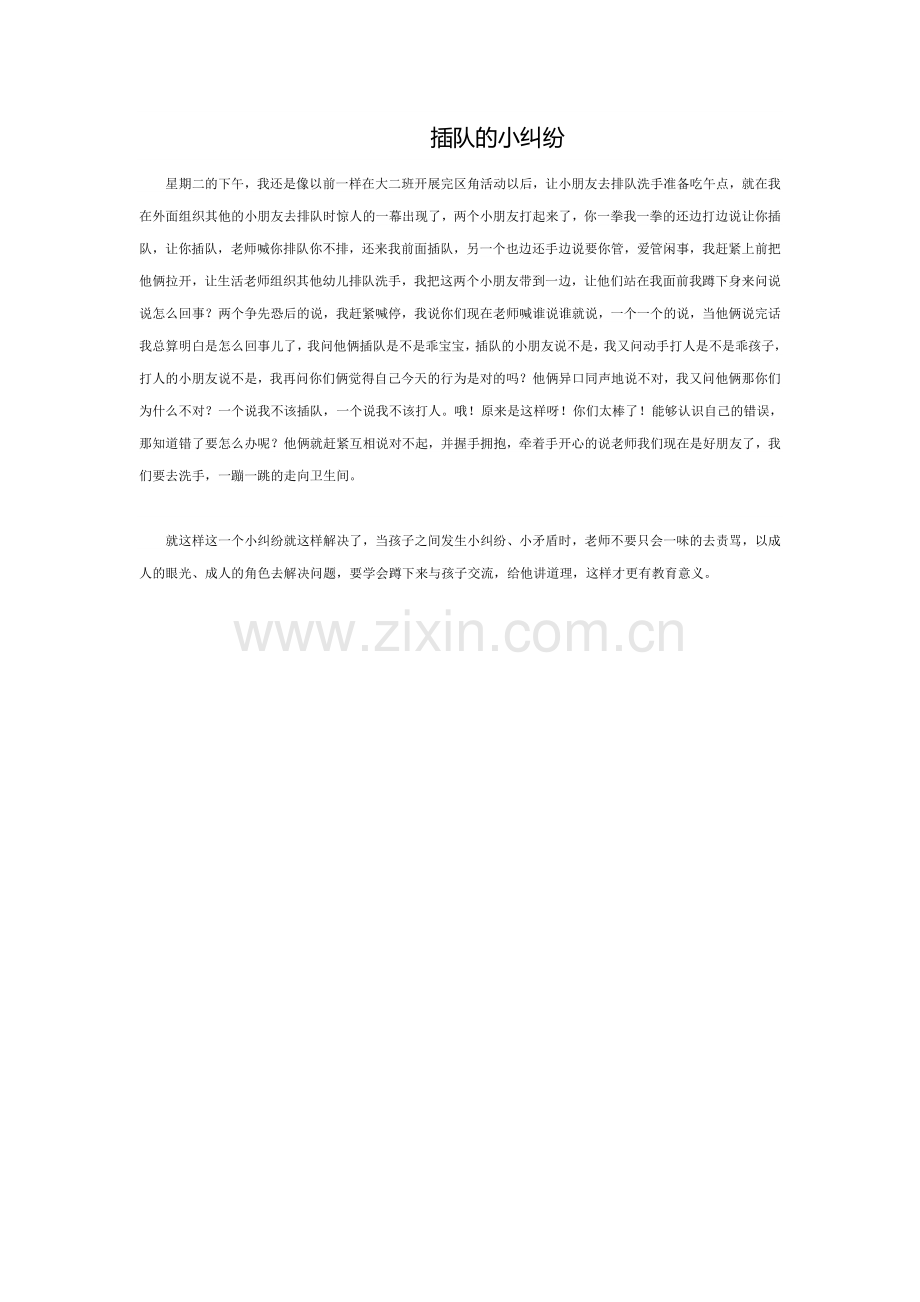 插队的小纠纷.doc_第1页