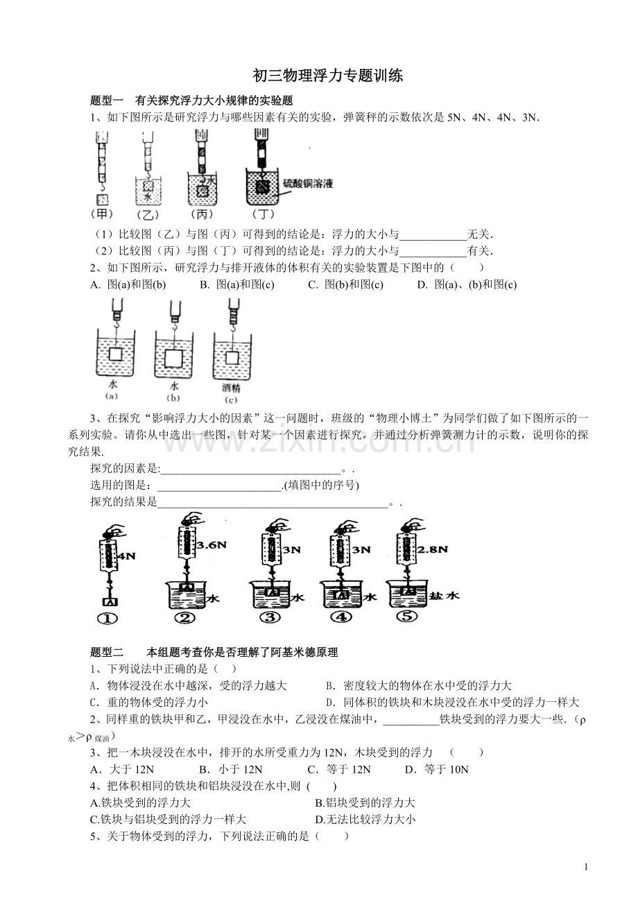 浮力专项训练三套.doc_第1页