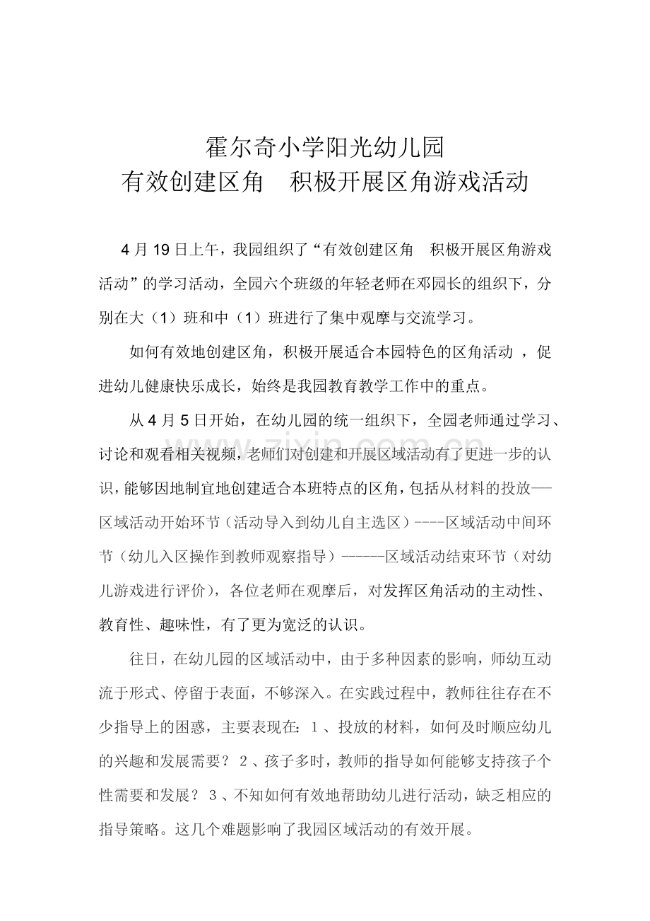 霍尔奇小学阳光幼儿园区角的创建.docx_第1页