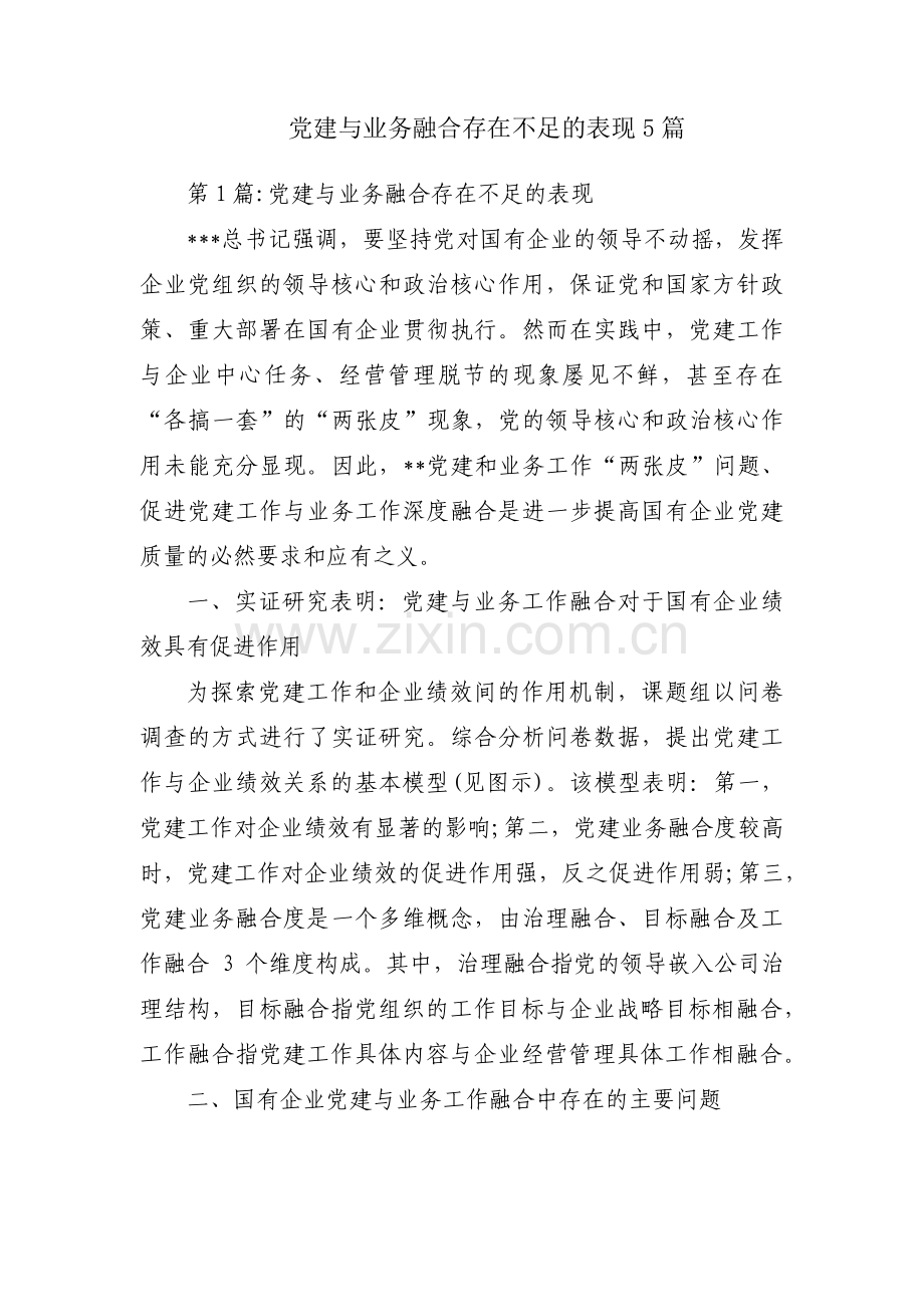 党建与业务融合存在不足的表现5篇.pdf_第1页