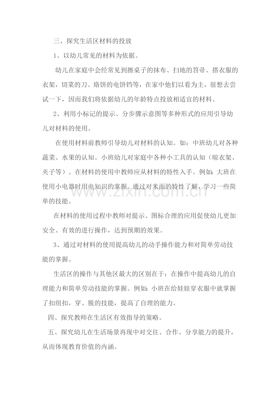 探究幼儿园生活区域建构的价值及有效开展策略.doc_第2页