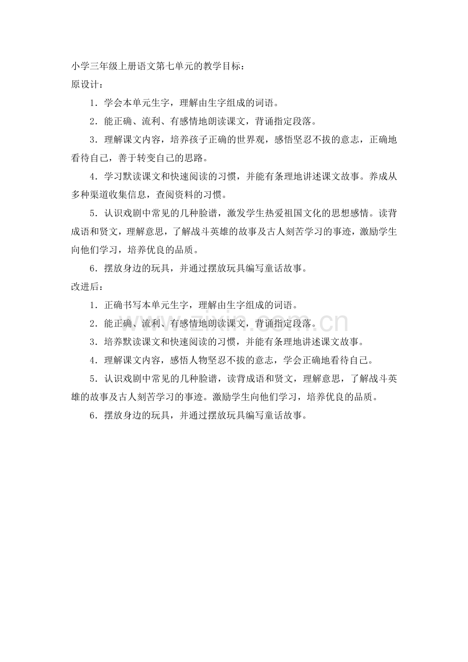 徐娟三年级上册第七单元教学目标设计对比表.doc_第1页