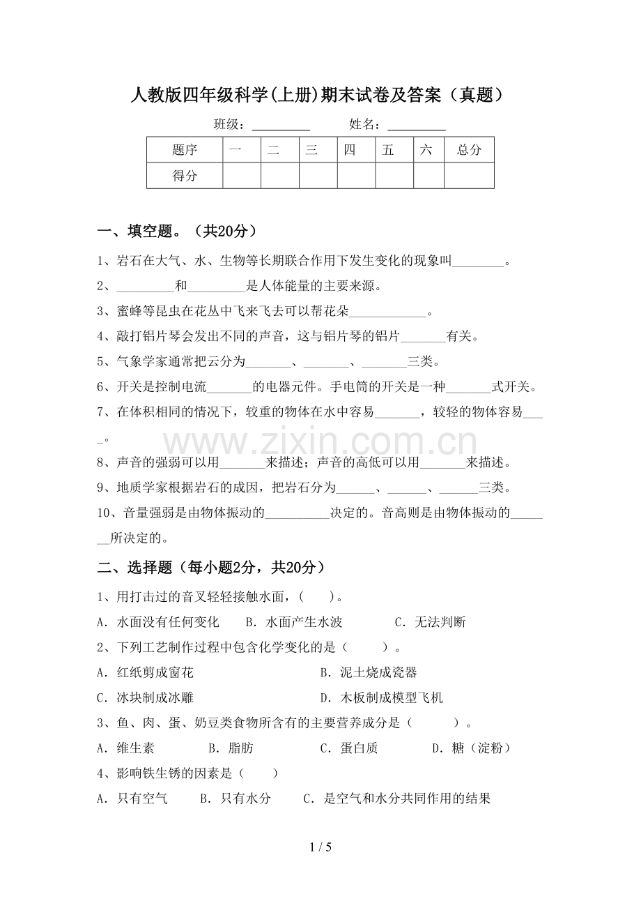 人教版四年级科学(上册)期末试卷及答案(真题).doc_第1页