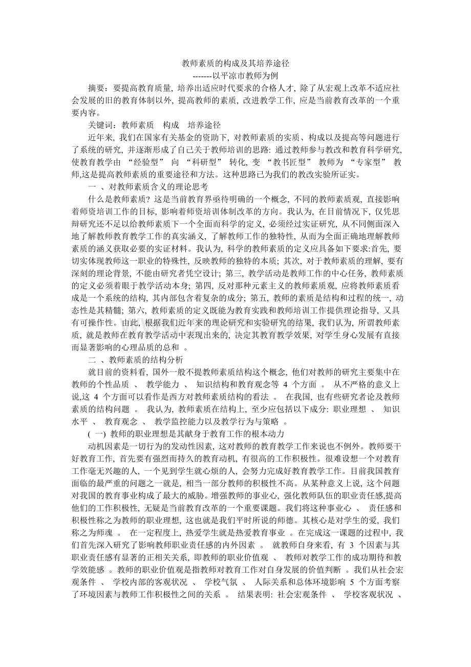 教师素质的构成及其培养途径.doc_第1页