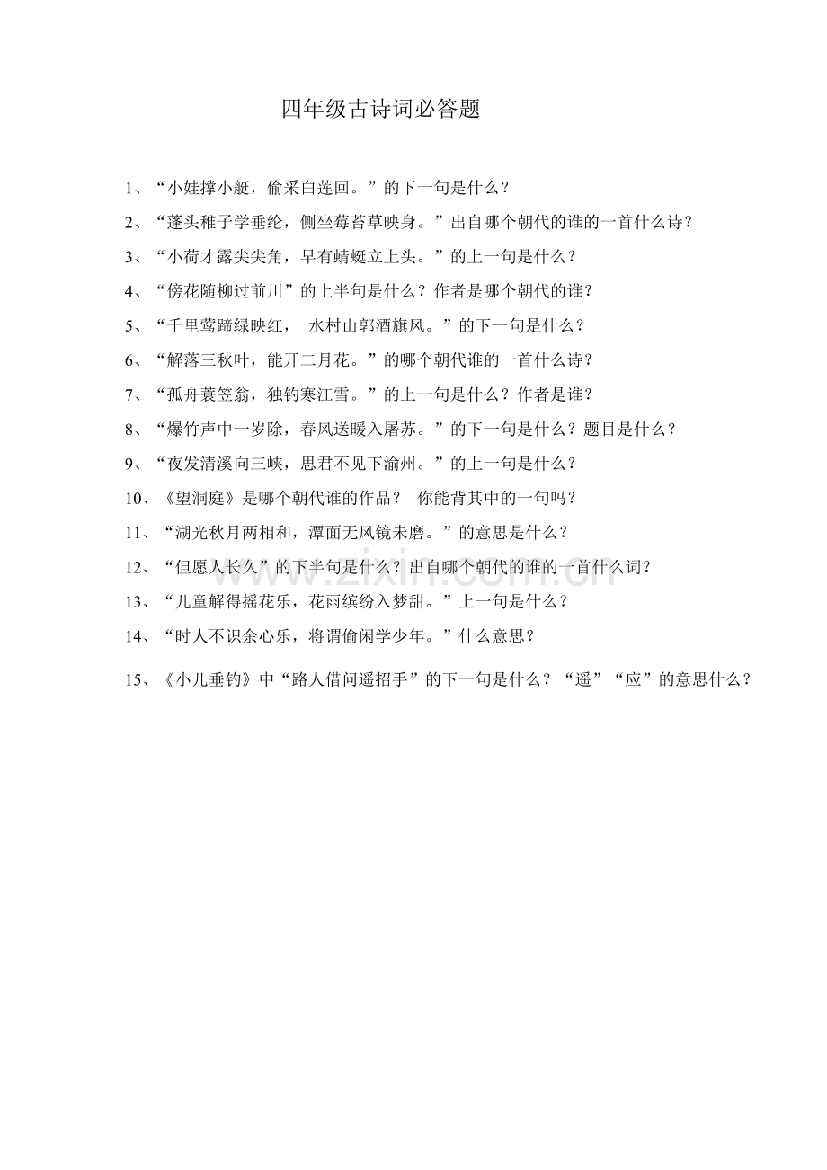 四年级古诗词必答题及答案.docx_第1页